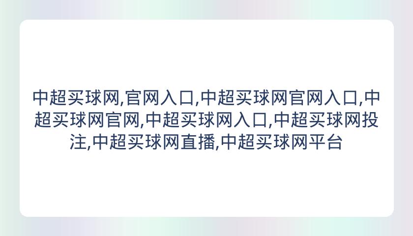 中超买球网,官网入口,中超买球网官网入口,中超买球网官网,中超买球网入口,中超买球网投注,中超买球网直播,中超买球网平台