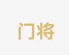 更迭到战术